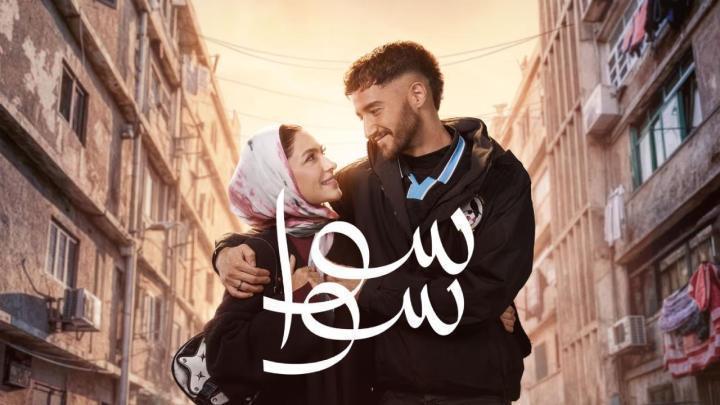 مسلسل سوا سوا الحلقة 12 الثانية عشر ماي سيما