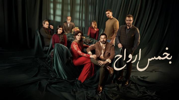 مسلسل بخمس ارواح الحلقة 5 الخامسة ماي سيما