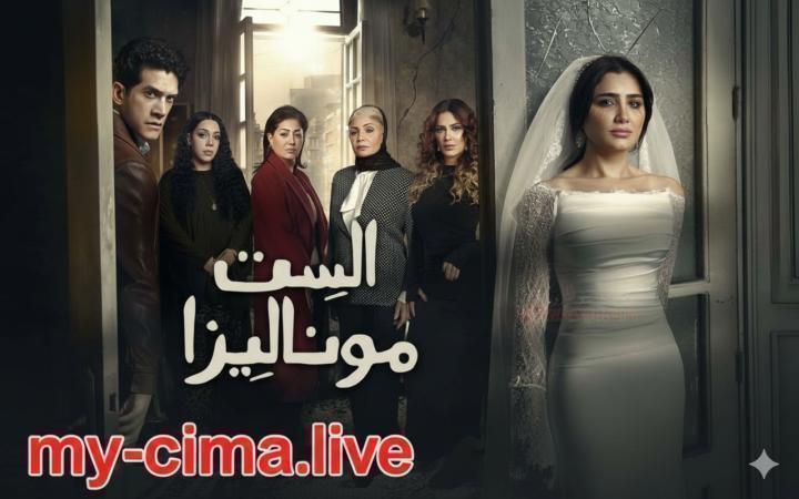 مسلسل الست موناليزا الحلقة 10 العاشرة ماي سيما