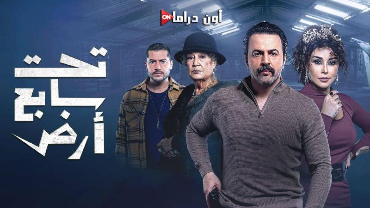 مسلسل تحت سابع ارض الحلقة 21 الحادية والعشرون ماي سيما