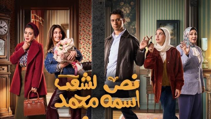مسلسل نص الشعب اسمه محمد الحلقة 14 الرابعة عشر ماي سيما