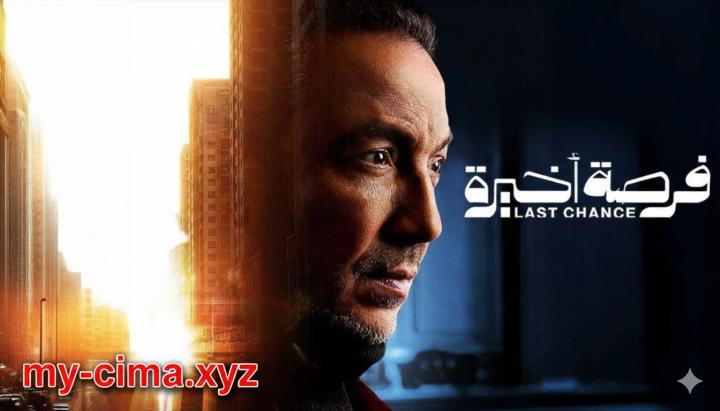 مسلسل فرصة اخيرة ماي سيما