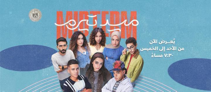 مسلسل ميدتيرم الحلقة 19 التاسعة عشر ماي سيما