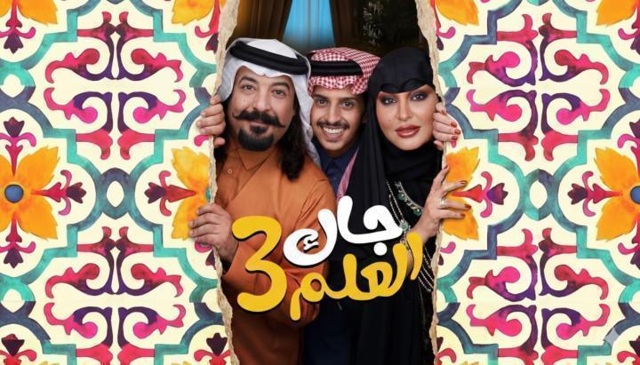 مسلسل جاك العلم 3 الحلقة 6 السادسة ماي سيما