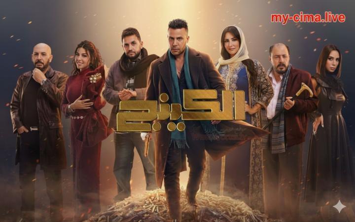 مسلسل الكينج الحلقة 23 الثالثة والعشرون ماي سيما