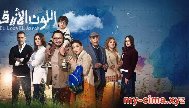 مسلسل اللون الازرق الحلقة 13 الثالثة عشر ماي سيما