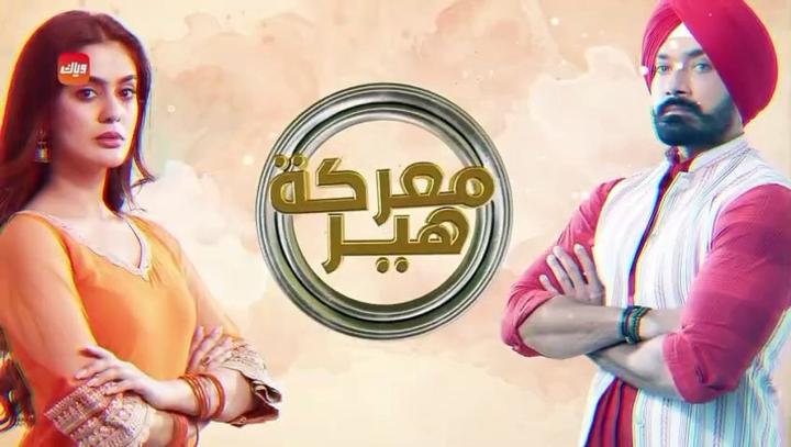 مسلسل معركة هير 2 مدبلج ماي سيما