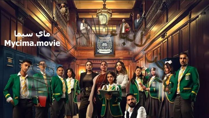 مسلسل مدرسة النخبة الحلقة 9 التاسعة ماي سيما