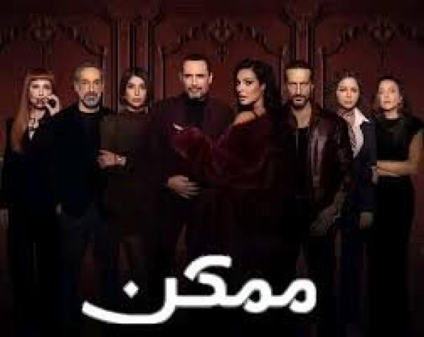 مسلسل ممكن الحلقة 7 السابعة ماي سيما