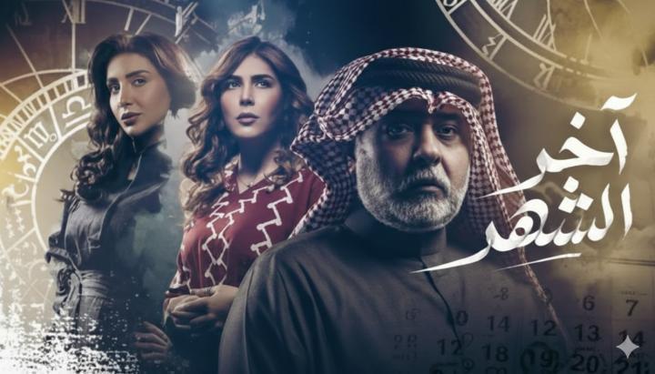 مسلسل اخر الشهر الحلقة 16 السادسة عشر ماي سيما