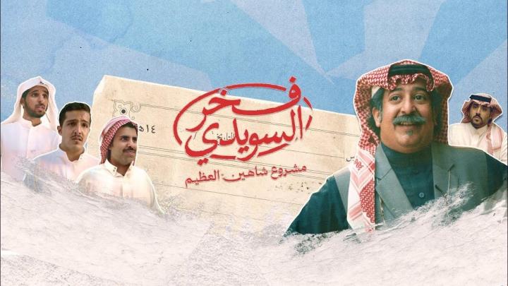 مسلسل فخر السويدي الحلقة 4 الرابعة ماي سيما