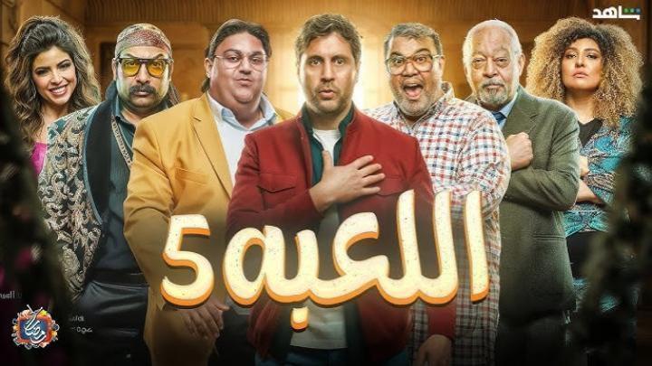مسلسل اللعبة 5 الحلقة 28 الثامنة والعشرون ( الكلاسيكو )