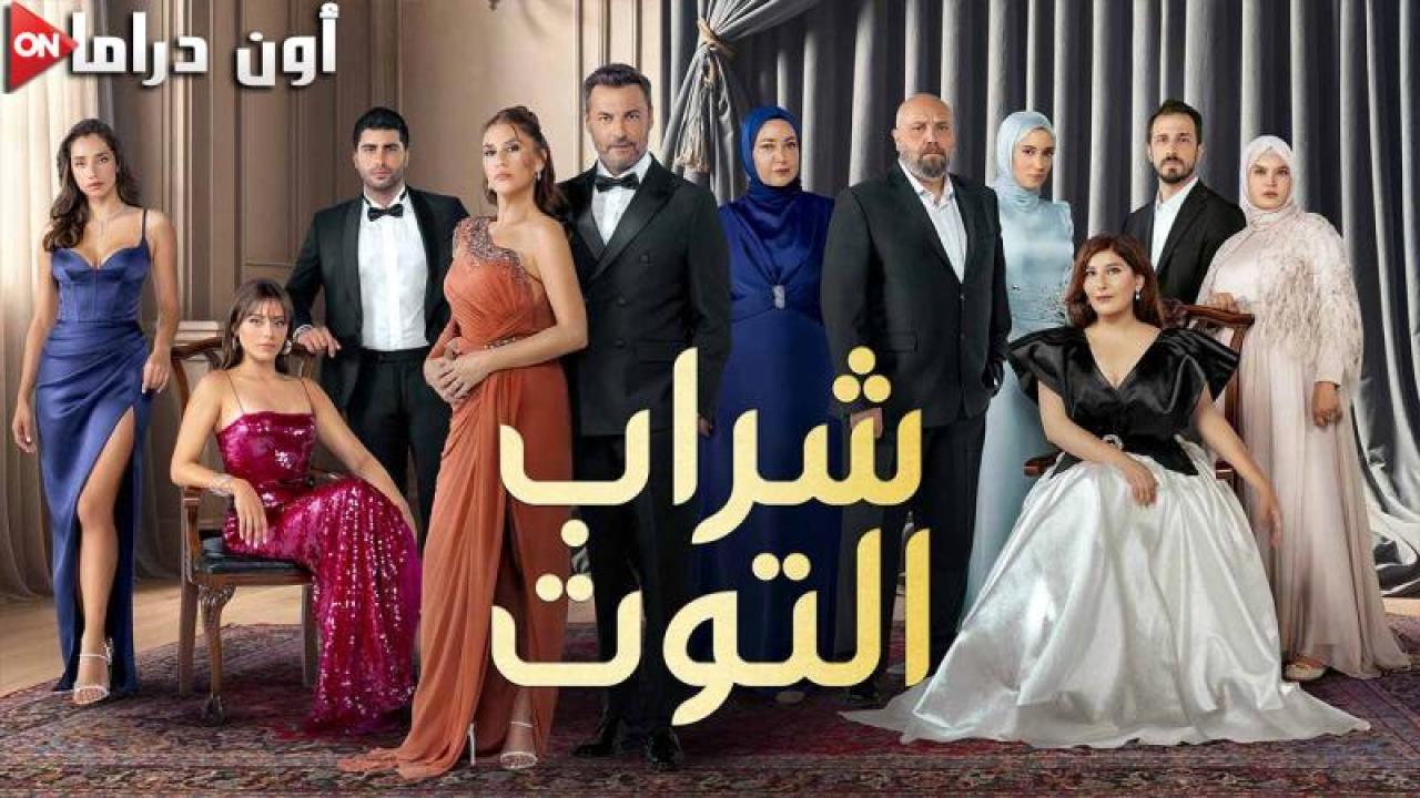 مسلسل شراب التوت 3 الحلقة 47 السابعة والاربعون مدبلجة