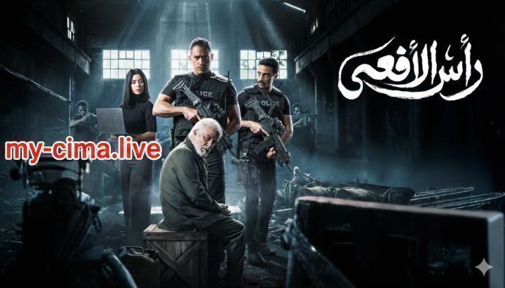 مسلسل راس الافعى الحلقة 11 الحادية عشر ماي سيما