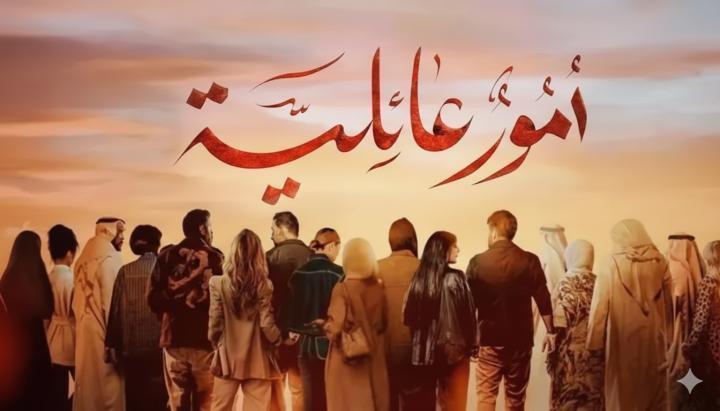 مسلسل امور عائلية الحلقة 5 الخامسة ماي سيما