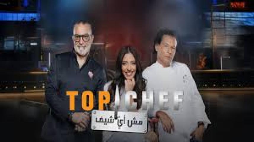 برنامج توب شيف 9 Top Chef الموسم التاسع الحلقة 1 الاولي ماي سيما