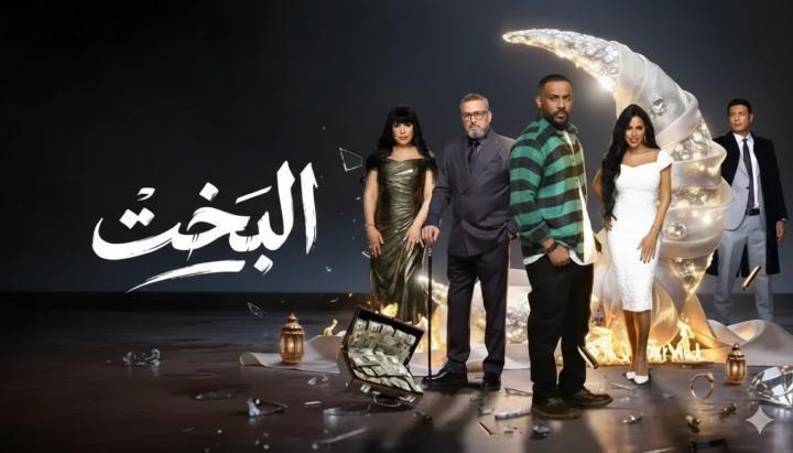 مسلسل البخت الحلقة 13 الثالثة عشر ماي سيما