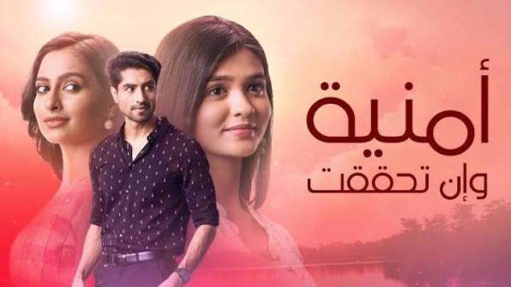 مسلسل امنية وان تحققت الحلقة 837 مدبلجة ماي سيما