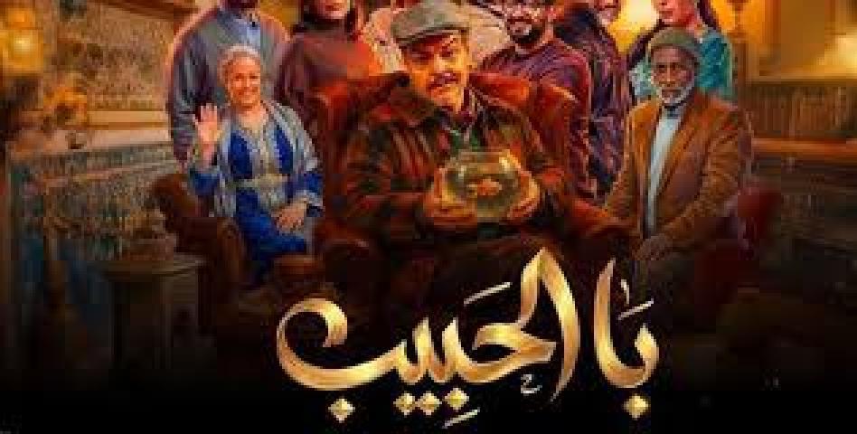 مسلسل با الحبيب الحلقة 3 الثالثة ماي سيما
