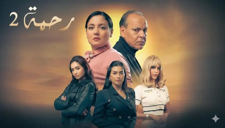 مسلسل رحمة 2 الحلقة 23 الثالثة والعشرون ماي سيما