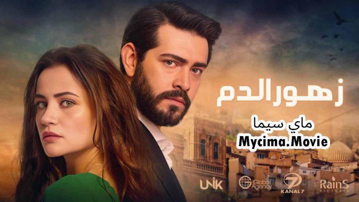 مسلسل زهور الدم الحلقة 449 مدبلجة ماي سيما