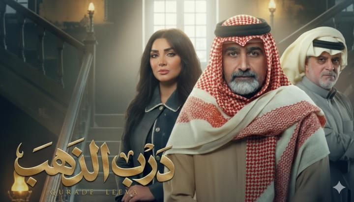 مسلسل درب الذهب الحلقة 5 الخامسة ماي سيما