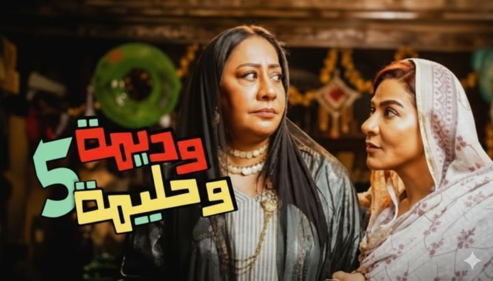 مسلسل وديمة وحليمة 5 الحلقة 3 الثالثة ماي سيما