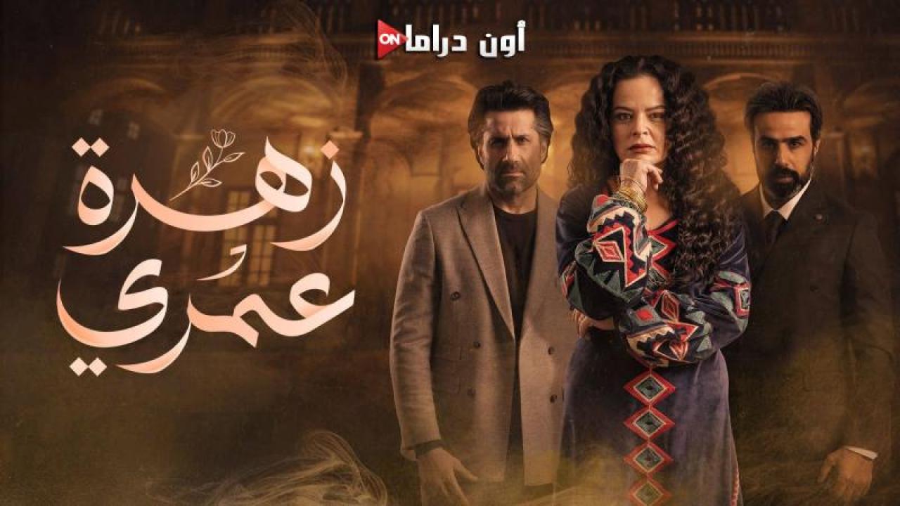 مسلسل زهرة عمري الحلقة 18 الثامنة عشر ماي سيما