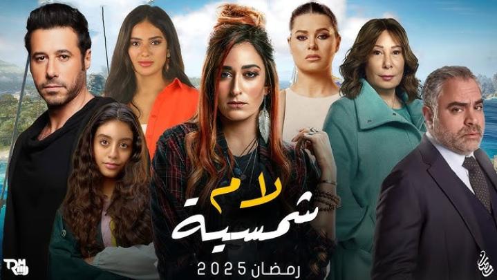 مسلسل لام شمسية الحلقة 12 الثانية عشر ماي سيما