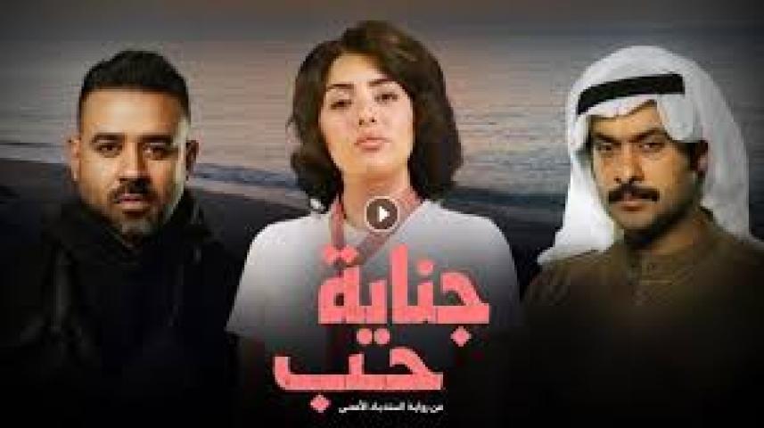 مسلسل جناية حب الحلقة 4 الرابعة ماي سيما