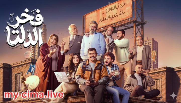 مسلسل فخر الدلتا الحلقة 2 الثانية ماي سيما