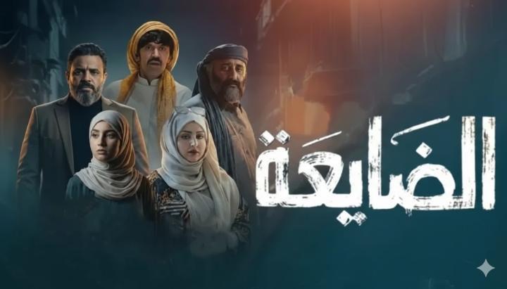 مسلسل الضايعة الحلقة 8 الثامنة ماي سيما