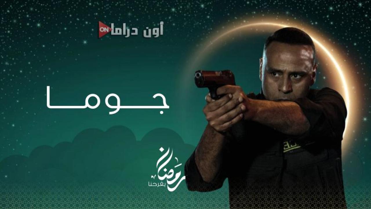 مسلسل جوما الحلقة 22 الثانية والعشرون ماي سيما