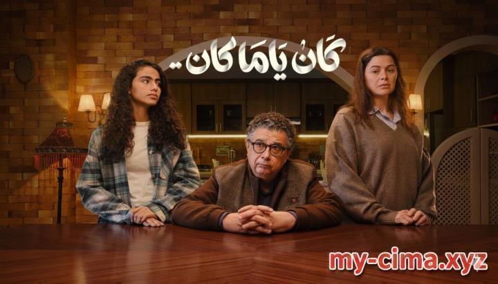 مسلسل كان يا مكان الحلقة 12 الثانية عشر ماي سيما