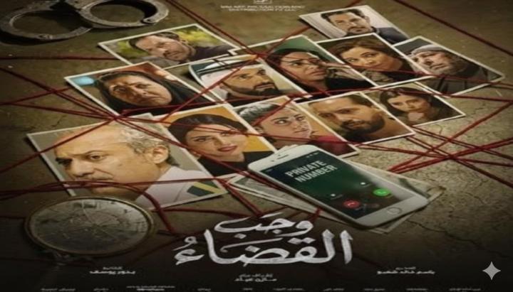 مسلسل وجب القضاء الحلقة 13 الثالثة عشر ماي سيما