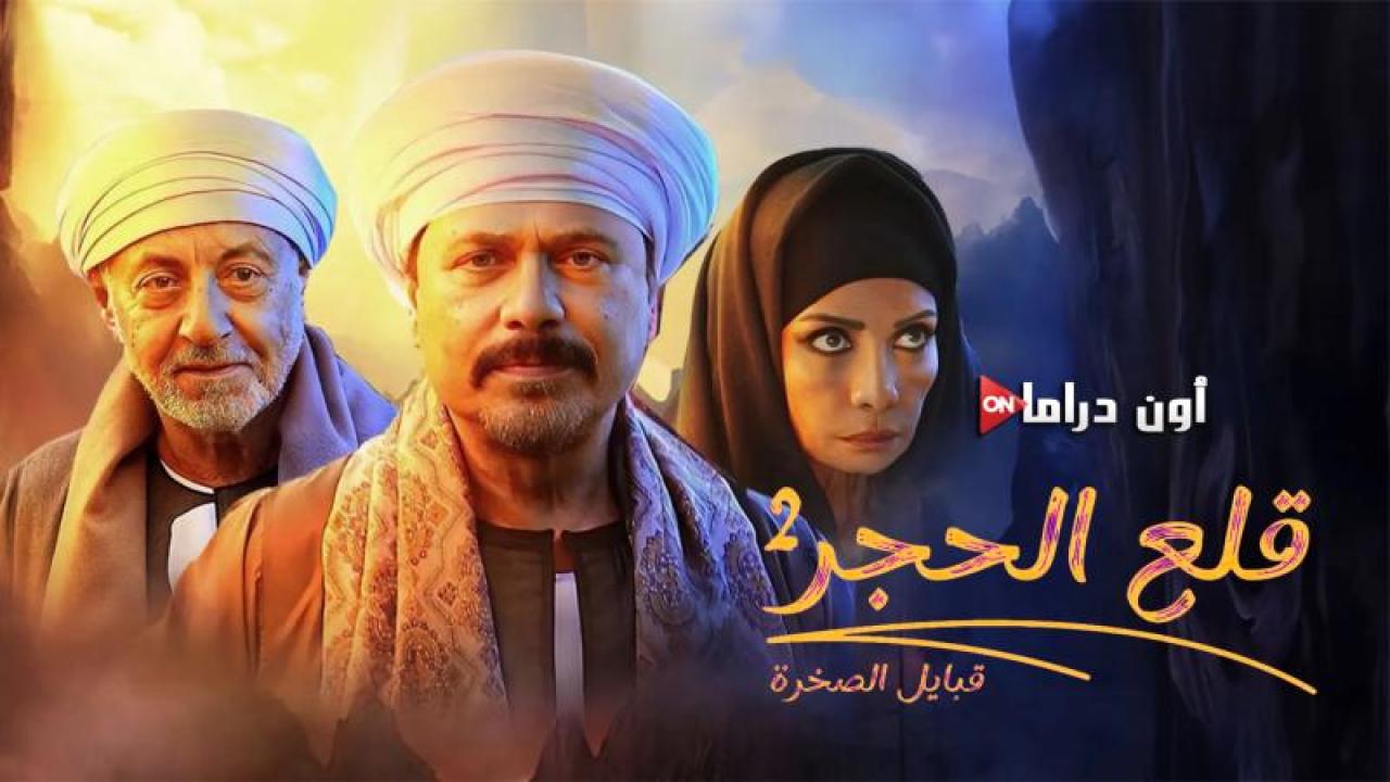 مسلسل قلع الحجر 2 - قبايل الصخرة الحلقة 7 السابعة ماي سيما