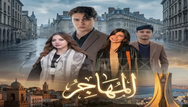 مسلسل المهاجر ماي سيما