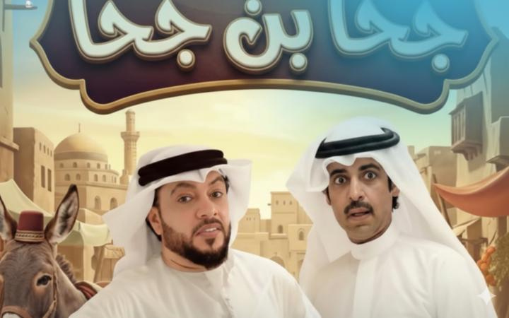 مسلسل جحا بن جحا الحلقة 1 الاولي ماي سيما