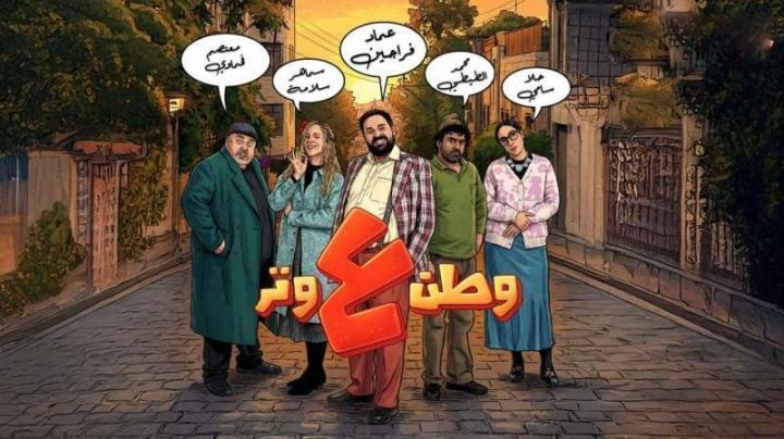 مسلسل وطن ع وتر 2026 الحلقة 22 الثانية والعشرون ماي سيما