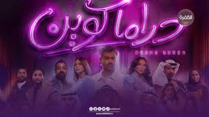 مسلسل دراما كوين الحلقة 21 الحادية والعشرون ماي سيما