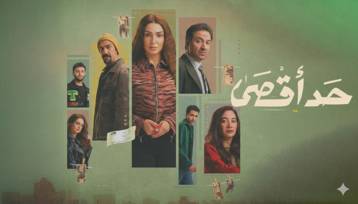 مسلسل حد اقصى الحلقة 7 السابعة ماي سيما