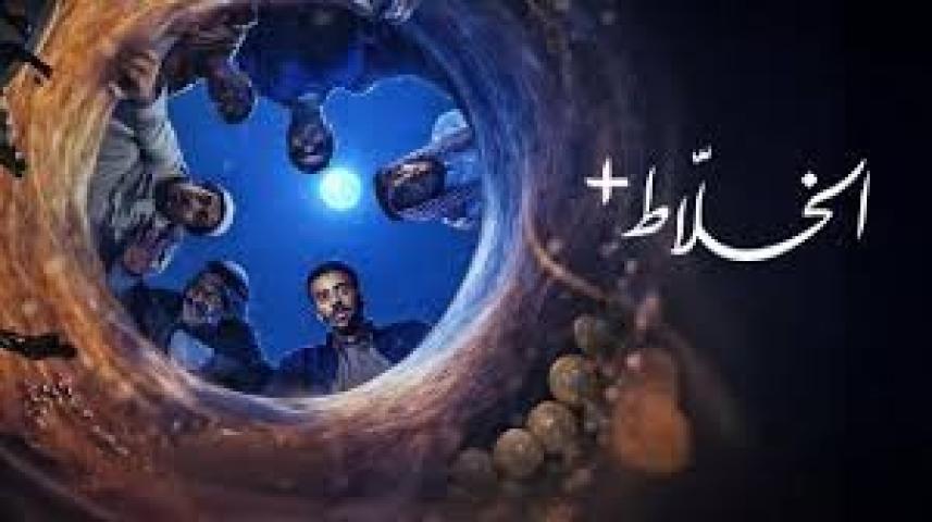 مسلسل الخلاط+ الحلقة 3 الثالثة ماي سيما