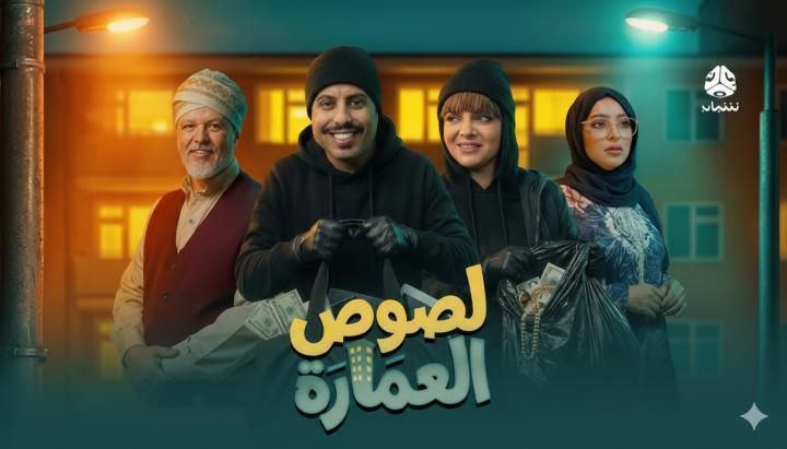 مسلسل لصوص العمارة الحلقة 5 الخامسة ماي سيما