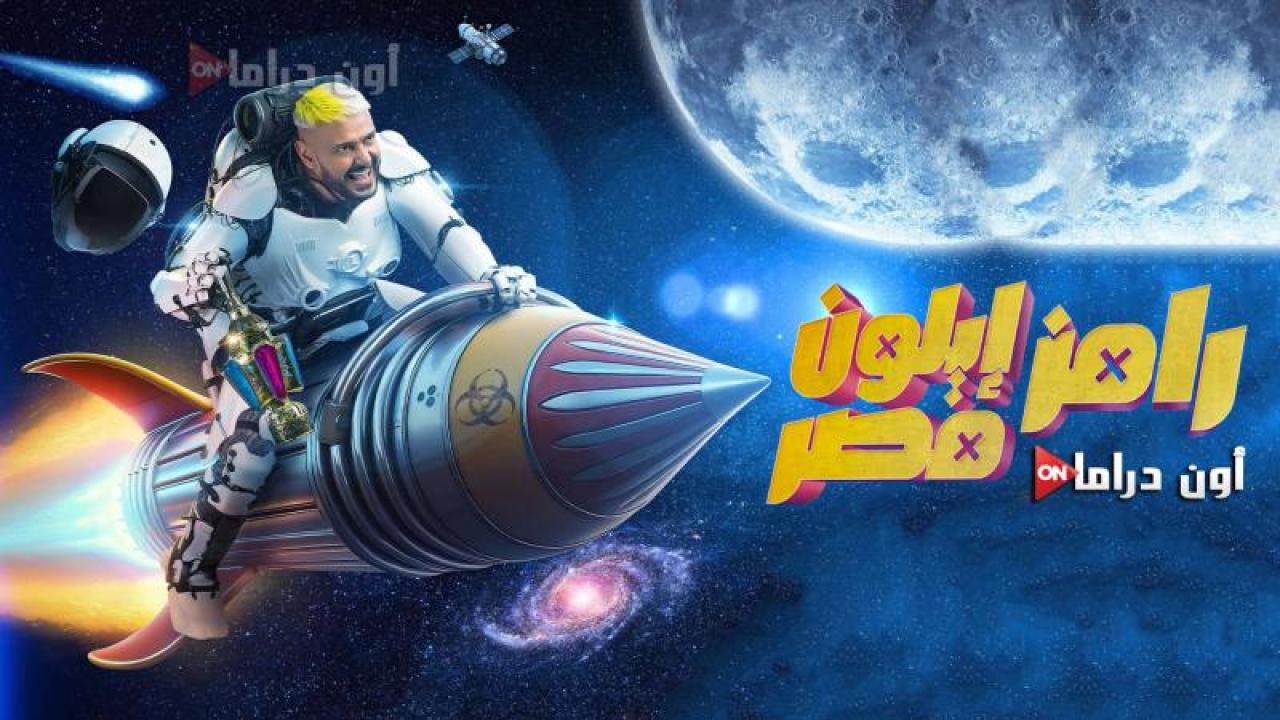 برنامج رامز ايلون مصر الحلقة 27 السابعة والعشرون