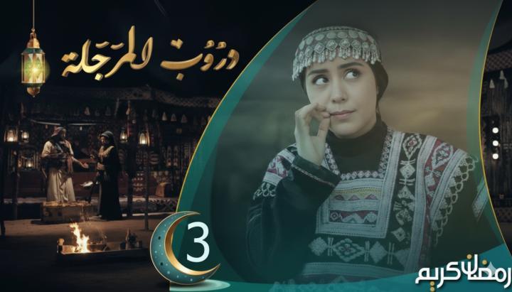 مسلسل دروب المرجلة 3 الحلقة 2 الثانية ماي سيما