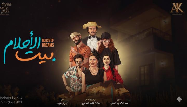مسلسل بيت الاحلام ماي سيما