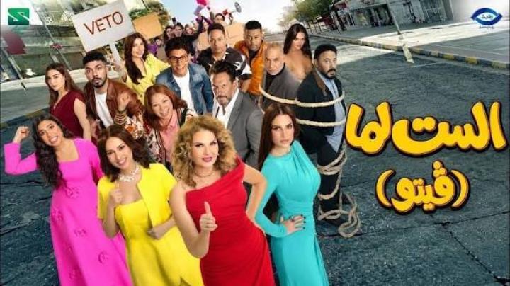 مشاهدة فيلم الست لما - فيتو كامل اون لاين HD ماي سيما