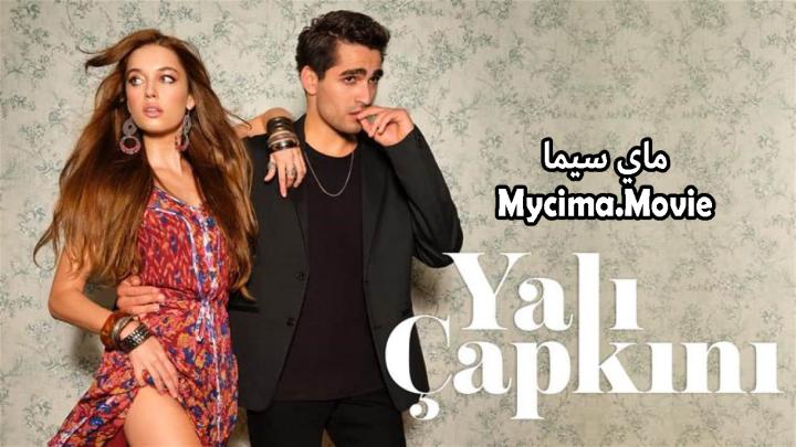 مسلسل الطائر الرفراف الحلقة 100 مترجمة ماي سيما