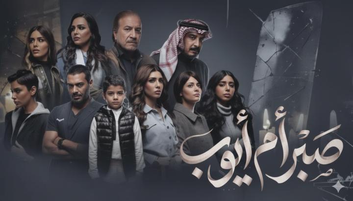 مسلسل صبر ام ايوب الحلقة 2 الثانية ماي سيما