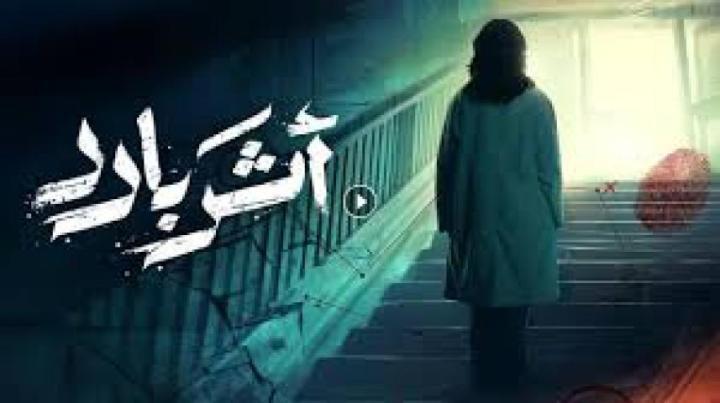 مسلسل اثر بارد الحلقة 10 العاشرة والاخيرة ماي سيما